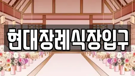 현대장례식장입구