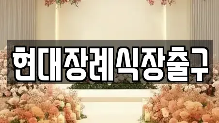 현대장례식장출구