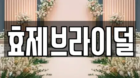 효제브라이덜