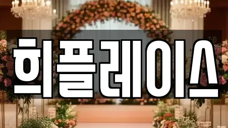 희플레이스